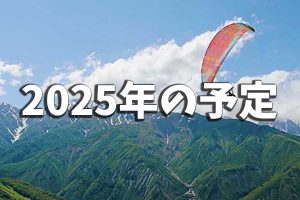 2025年の予定