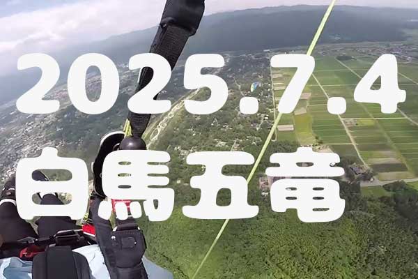 白馬五竜で団体様フライト