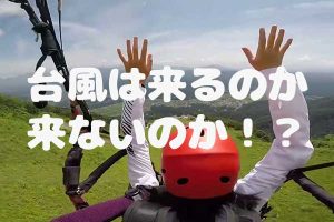 台風が来る前に飛びましょうね