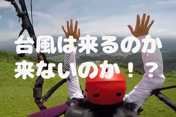 台風が来る前に飛びましょうね