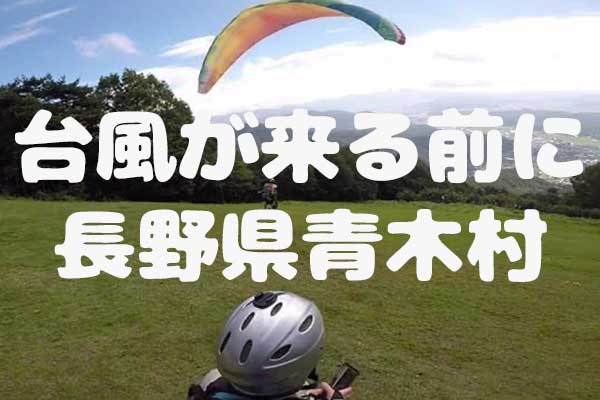 台風が来る前に飛べて良かった