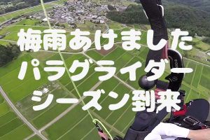 2025年梅雨明けましたので、パラグライダーシーズンど真ん中です