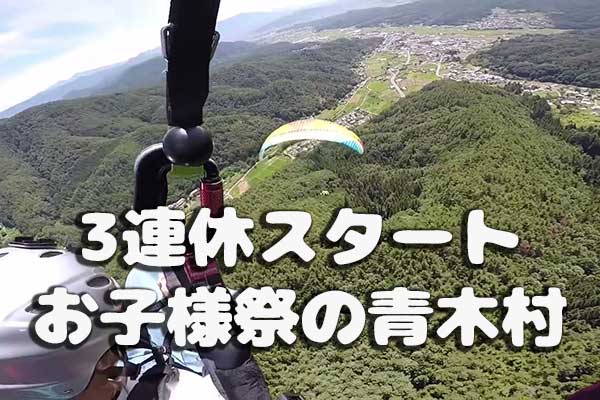 3連休スタート！快晴の青木村はお子様祭り