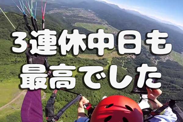 3連休中日も最高のコンディションでパラグライダー体験