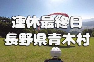 連休最終日の長野県青木村でお子様パラグライダー体験