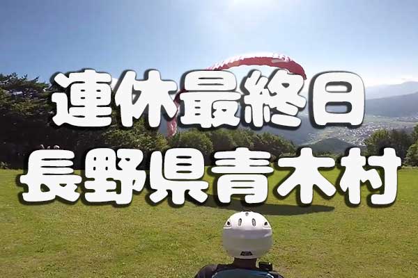 連休最終日の長野県青木村でお子様パラグライダー体験