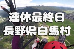 連休最終日の長野県白馬村でパラグライダー体験