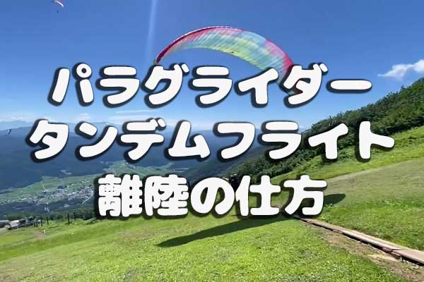 パラグライダータンデムフライト離陸方法