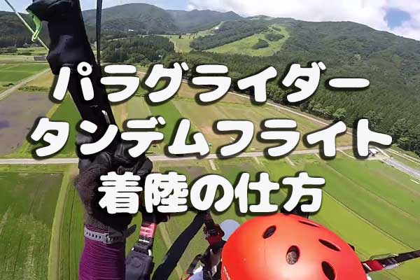パラグライダータンデムフライト着陸方法