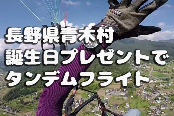 誕生日プレゼントでタンデムフライト