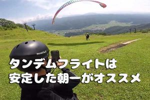 タンデムフライトは安定した朝一がオススメ