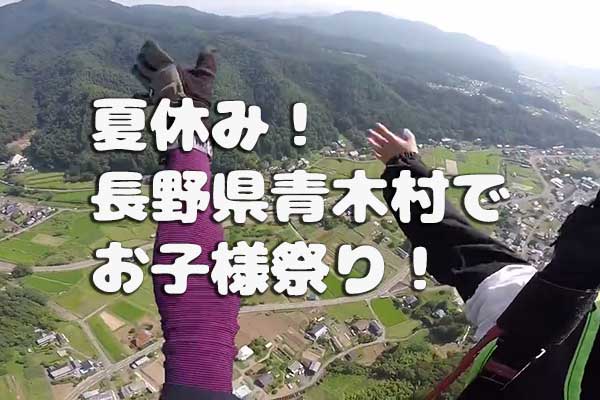 長野県青木村でパラグライダー体験
