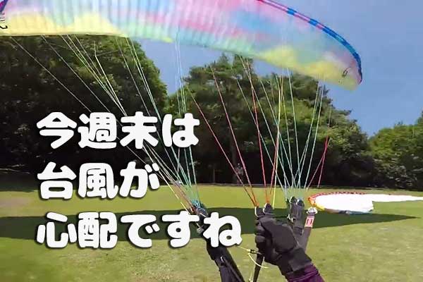 今週末は台風が心配ですね