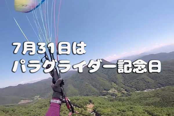 7月31日はパラグライダー記念日