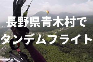 長野県青木村でのフライトの様子