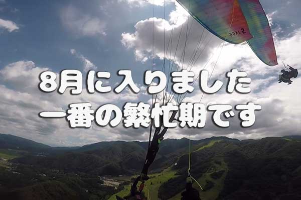 8月は一番の繁忙期です