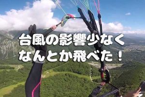 台風の影響少なく、なんとか飛べた