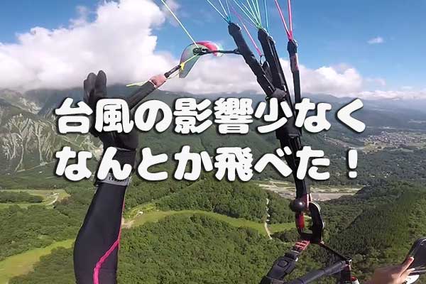 台風の影響少なく、なんとか飛べた