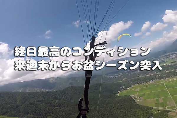 お盆前、終日最高のコンディション