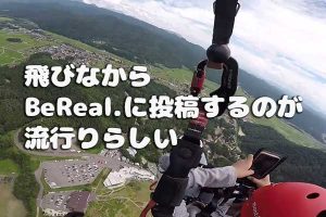 パラグライダーとBeReal.