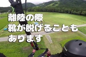 離陸の際、靴が脱げる場合がありますのでご注意ください