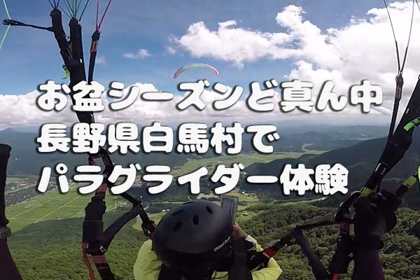お盆シーズンど真ん中！長野県白馬村でパラグライダー体験