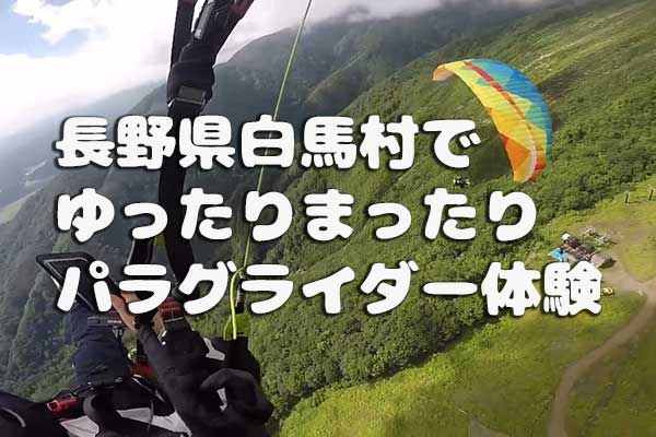 長野県白馬村でゆったりまったりパラグライダー体験