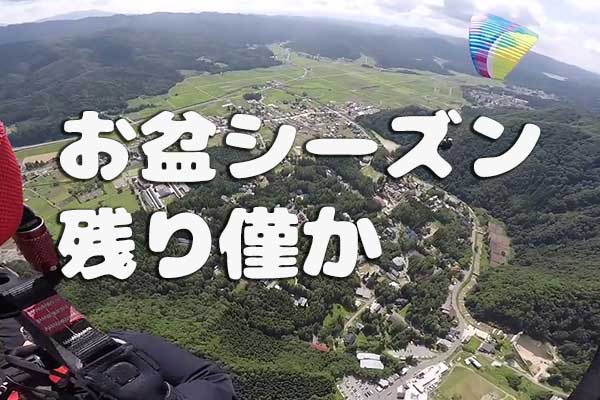 2025年お盆シーズン、残り僅か