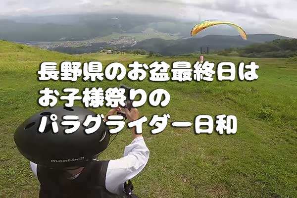 長野県のお盆最終日は、お子様祭りでパラグライダー日和