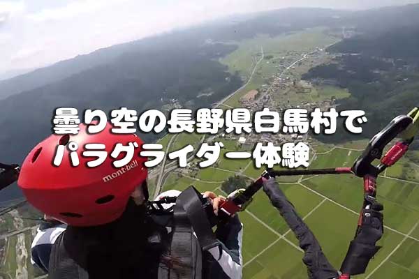 曇り空の長野県白馬村でパラグライダー体験