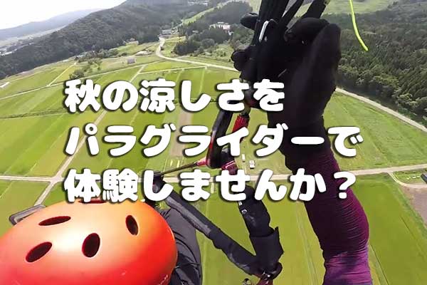 秋の涼しさをパラグライダーで感じましょう