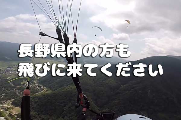 長野県内のお客様も募集中