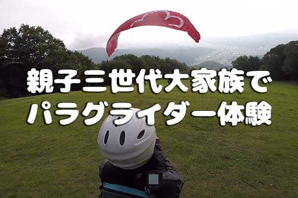 親子三世代、大家族でパラグライダー体験
