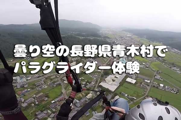 曇り空の長野県青木村でパラグライダー体験