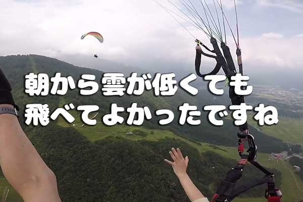 朝から雲が低かったですが飛べてよかった