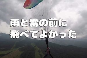 雨と雷の前に飛べてよかった
