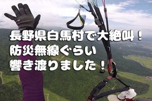 長野県白馬村で大絶叫