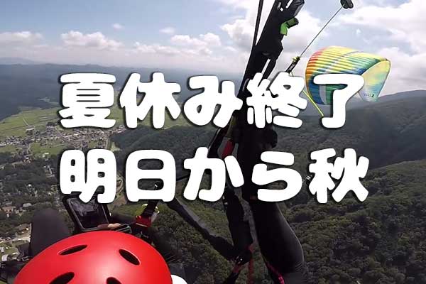 夏休み終了、明日から秋、絶景がもっと絶景に