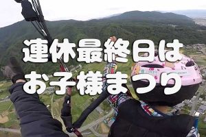 連休最終日はお子様祭り