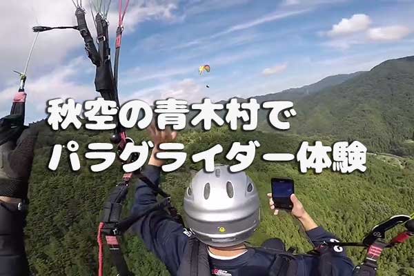 秋空の青木村でパラグライダー体験