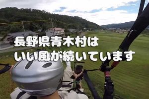 長野県青木村はいい風が続いています