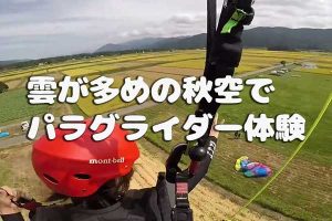 雲が多めの秋空でパラグライダー体験