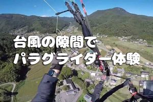 台風の隙間でパラグライダー体験
