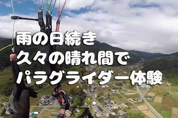 雨の日続き、久々の晴れ間でパラグライダー体験